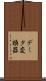 データ変換器 Scroll