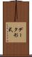 データ形式 Scroll