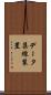 データ集線装置 Scroll