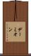 デーミオン Scroll