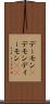 デーモン(P) Scroll