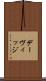 デーヴィッジ Scroll