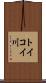 トイコイ川 Scroll