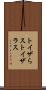 トイザらス Scroll