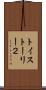 トイ・ストーリー２ Scroll