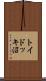 トイドッキ沼 Scroll