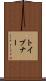 トイブナー Scroll