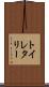 トイレタリー Scroll