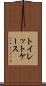 トイレット・ケース Scroll