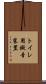 トイレ用擬音装置 Scroll