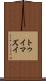 トゥイマズイ Scroll