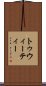 トゥウィーティー Scroll