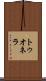 トゥオネラ Scroll