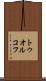 トゥオルコフ Scroll