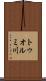 トゥオルミ川 Scroll