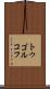 トゥゴルコフ Scroll