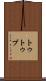 トゥトゥブ Scroll