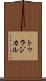 トゥラジカル Scroll
