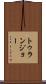 トゥランジョー Scroll