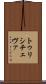 トゥリシチェヴァ Scroll