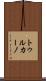 トゥルカーノ Scroll