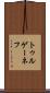 トゥルゲーネフ Scroll