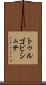 トゥルゴビシュテ Scroll