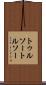 トゥルソー Scroll