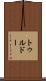 トゥルドー Scroll