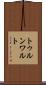 トゥルンワルト Scroll