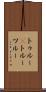 トゥルー(P) Scroll