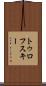 トゥロフスキー Scroll