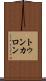 トゥンカロン Scroll