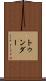 トゥンダー Scroll
