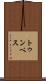 トゥンベス Scroll