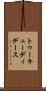 トゥーキューディデース Scroll