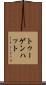 トゥーゲンハット Scroll