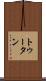 トゥータン Scroll