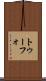 トゥーフォ Scroll