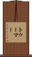トゥーマー Scroll