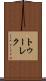 トゥーレク Scroll
