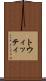 トウィッティ Scroll