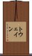 トウェイン Scroll