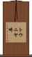 トウニヤ崎 Scroll