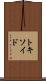 トキソイド Scroll