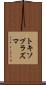 トキソプラズマ Scroll