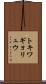 トキワギョリュウ Scroll