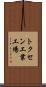 トクセン工業工場 Scroll