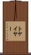 トケイヤー Scroll
