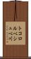 トコロルベシュベ川 Scroll